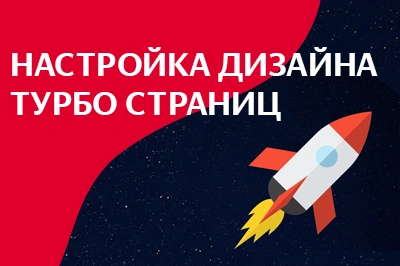 Настройка дизайна турбо-страниц в Вологде