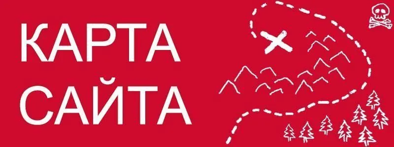 Sitemap XML – карта вашего сайта в Вологде