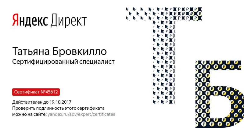 Сертификат специалиста Яндекс. Директ - Бровкилло Т. в Вологды