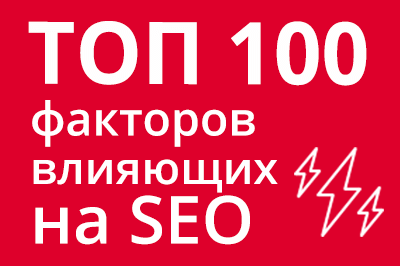 ТОП 100 факторов, которые влияют на SEO и рейтинг в Google в Вологде