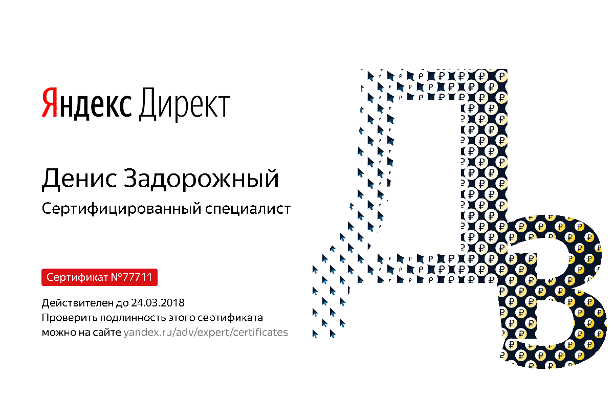 Сертификат специалиста Яндекс. Директ - Задорожный Д. в Вологды