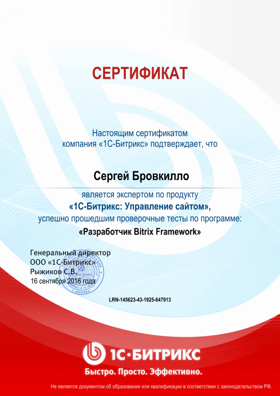 Сертификат "Разработчик Bitrix Framework" в Вологды