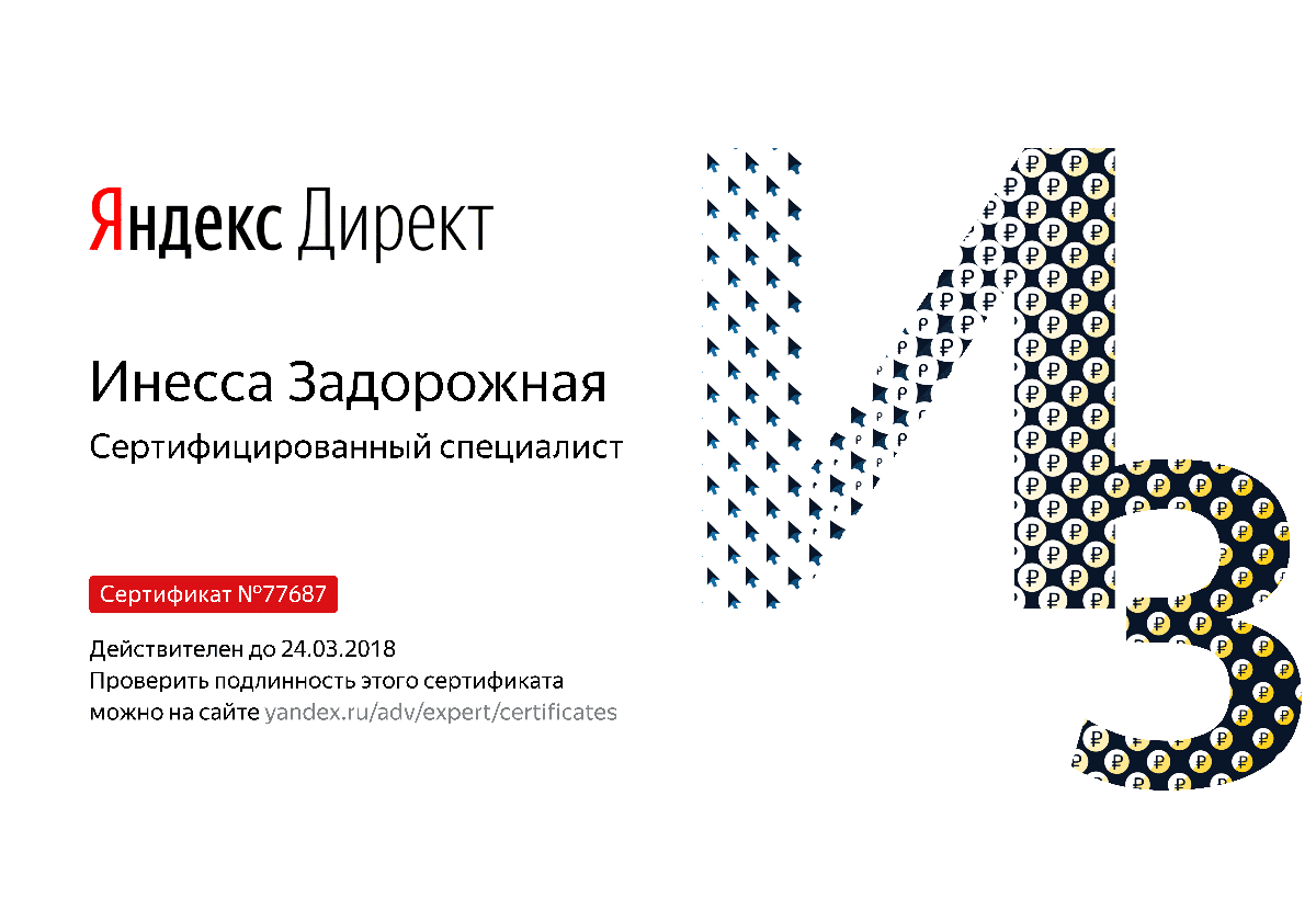 Сертификат специалиста Яндекс. Директ - Задорожная И. в Вологды
